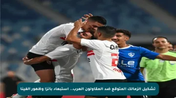 تشكيل الزمالك المتوقع ضد المقاولون العرب.. استبعاد بانزا وظهور ألفينا
